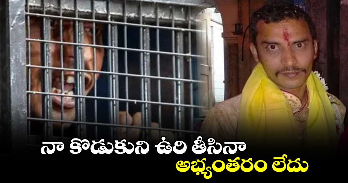 నా కొడుకుని ఉరి తీసినా అభ్యంతరం లేదు: సంజయ్ రాయ్ తల్లి కీలక వ్యాఖ్యలు