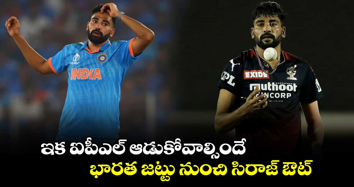 Champions Trophy 2025: ఇక ఐపీఎల్ ఆడుకోవాల్సిందే.. భారత జట్టు నుంచి సిరాజ్ ఔట్