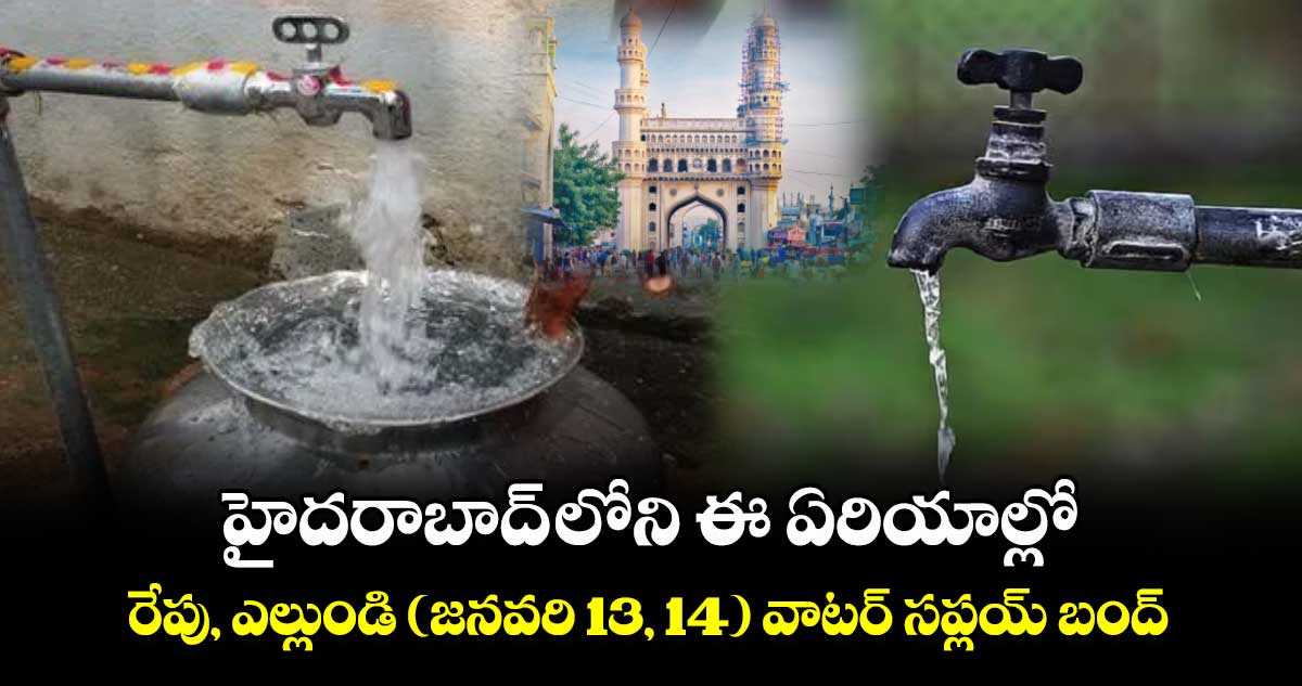 హైదరాబాద్ లోని ఈ ఏరియాల్లో రేపు, ఎల్లుండి ( జనవరి 13, 14 ) వాటర్ సప్లయ్ బంద్