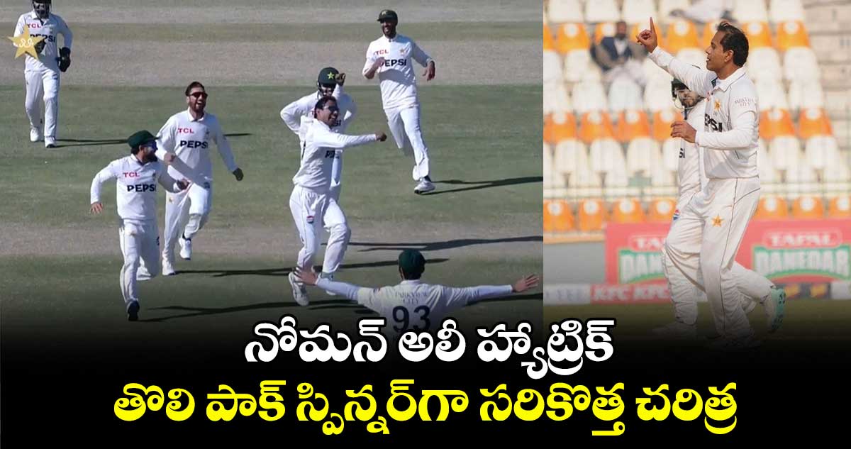 PAK vs WI 2025: నోమన్ అలీ హ్యాట్రిక్.. తొలి పాక్ స్పిన్నర్‌గా సరికొత్త చరిత్ర