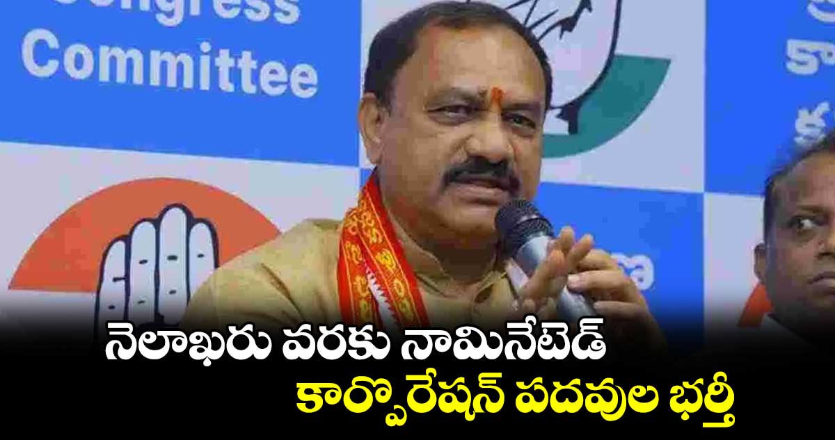 నెలాఖరు వరకు నామినేటెడ్, కార్పొరేషన్ పదవుల భర్తీ : పీసీసీ చీఫ్​ మహేశ్