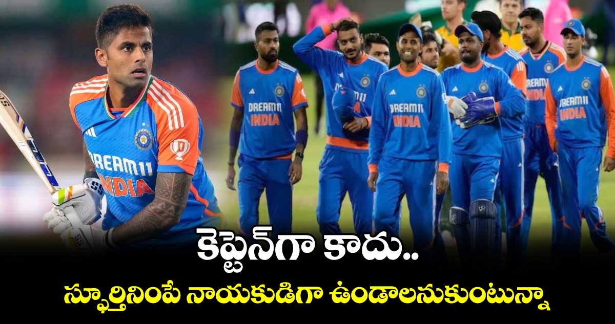 Team India: కెప్టెన్‌గా కాదు.. స్ఫూర్తినింపే నాయకుడిగా ఉండాలనుకుంటున్నా..: సూర్య