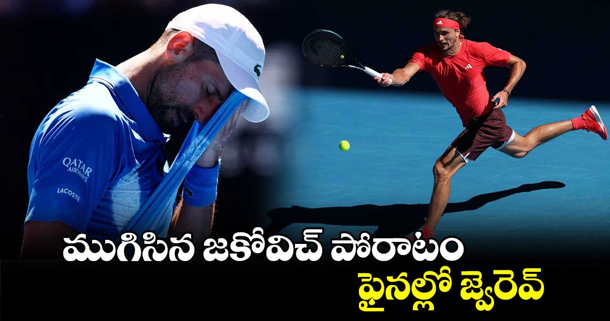 Australia Open 2025: ముగిసిన జకోవిచ్‌ పోరాటం.. ఫైనల్లో జ్వెరెవ్‌