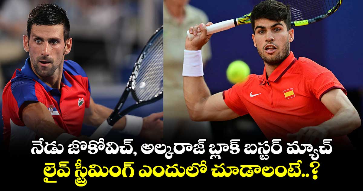 Australian Open 2025: నేడు జొకోవిచ్, అల్కరాజ్ బ్లాక్ బస్టర్ మ్యాచ్.. లైవ్ స్ట్రీమింగ్ ఎందులో చూడాలంటే..?