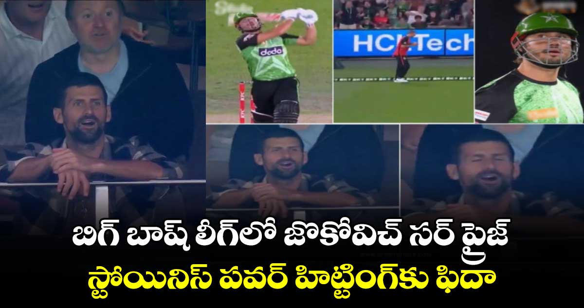 Big Bash League: బిగ్ బాష్ లీగ్‌లో జొకోవిచ్ సర్ ప్రైజ్.. స్టోయినిస్ పవర్ హిట్టింగ్‌కు ఫిదా