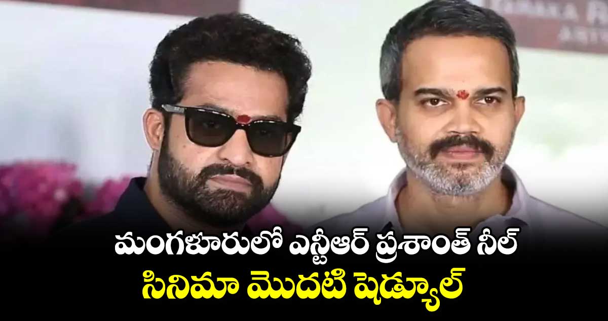 మంగళూరులో ఎన్టీఆర్ ప్రశాంత్ నీల్ సినిమా మొదటి షెడ్యూల్