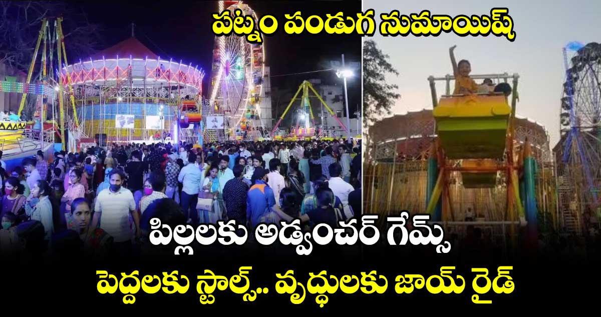 Numaish :పట్నం పండుగ నుమాయిష్.. పిల్లలకు అడ్వంచర్ గేమ్స్..పెద్దలకు స్టాల్స్.. వృద్ధులకు జాయ్ రైడ్ 