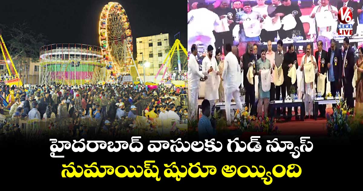 హైదరాబాద్⁬ వాసులకు గుడ్ న్యూస్.. నుమాయిష్ షురూ అయ్యింది 