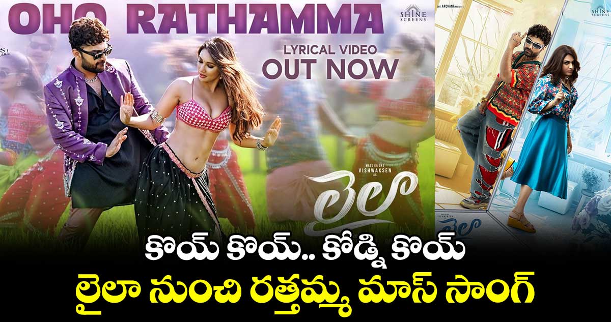 Oho Rathamma Lyrical : కొయ్ కొయ్.. కోడ్ని కొయ్.. లైలా నుంచి ర‌త్త‌మ్మ మాస్ సాంగ్ రిలీజ్