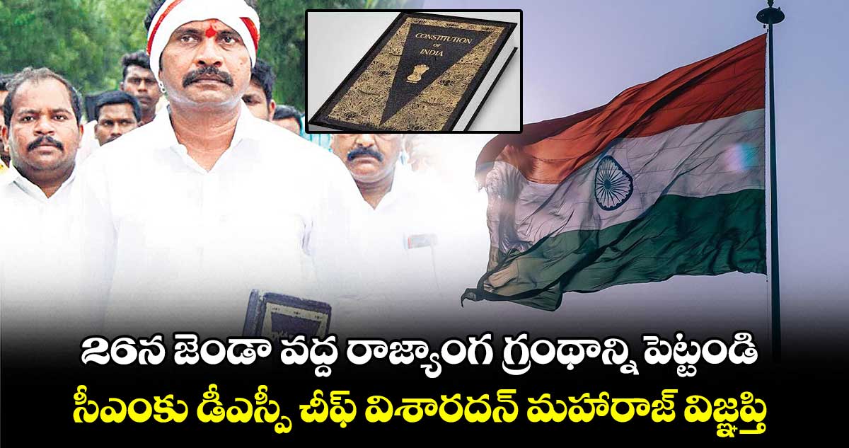 26న జెండా వద్ద రాజ్యాంగ గ్రంథాన్ని పెట్టండి సీఎంకు డీఎస్పీ చీఫ్ విశారదన్​ మహారాజ్ విజ్ఞప్తి 