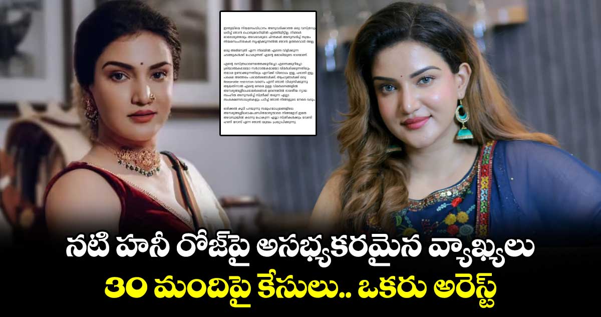 Honey Rose: నటి హనీ రోజ్‌పై అసభ్యకరమైన వ్యాఖ్యలు.. 30 మందిపై కేసులు.. ఒకరు అరెస్ట్