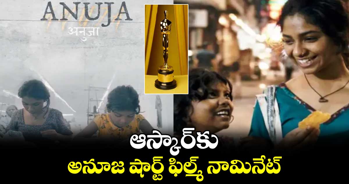 Anuja Short Film: ఆస్కార్​కు అనూజ షార్ట్​ ఫిల్మ్​ నామినేట్​