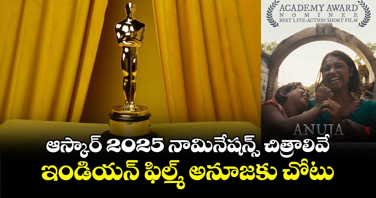 Oscars 2025: ఆస్కార్ 2025 నామినేషన్స్ చిత్రాలివే.. ఇండియన్ ఫిల్మ్ అనూజకు చోటు 