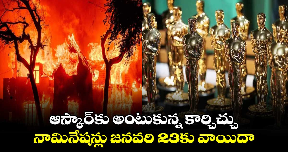 Oscars 2025: ఆస్కార్⁬⁭కు అంటుకున్న కార్చిచ్చు.. నామినేషన్లు జనవరి 23కు వాయిదా