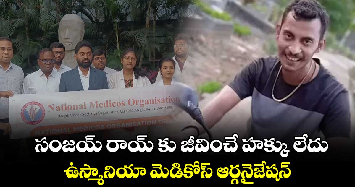  సంజయ్ రాయ్ కు జీవించే హక్కు లేదు: ఉస్మానియా మెడికోస్ ఆర్గనైజేషన్