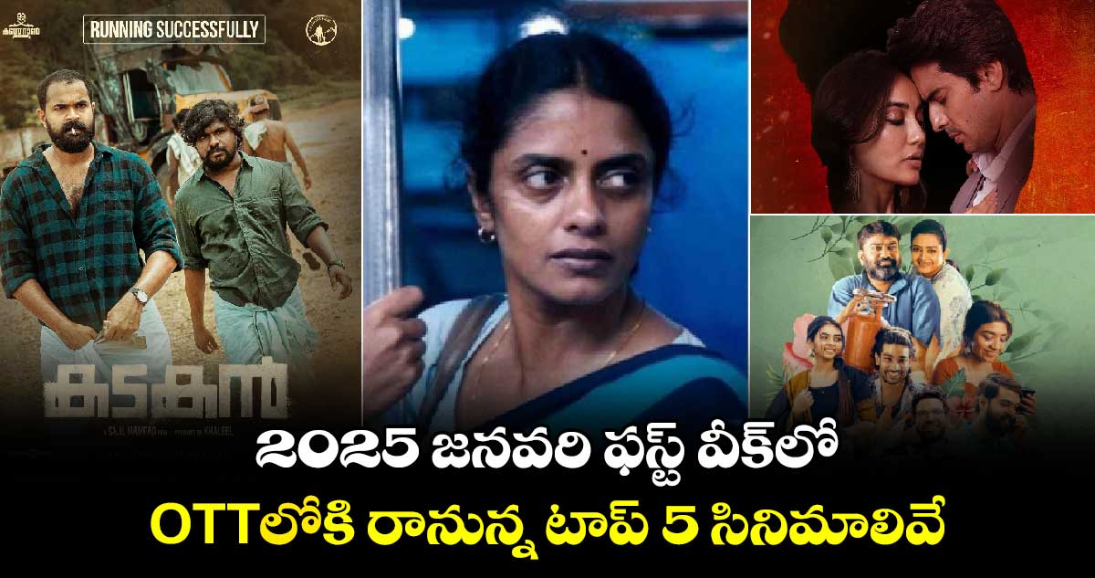 OTT Movies: 2025 జనవరి ఫస్ట్ వీక్⁬లో.. ఓటీటీల్లోకి రానున్న టాప్-5 సినిమాలివే