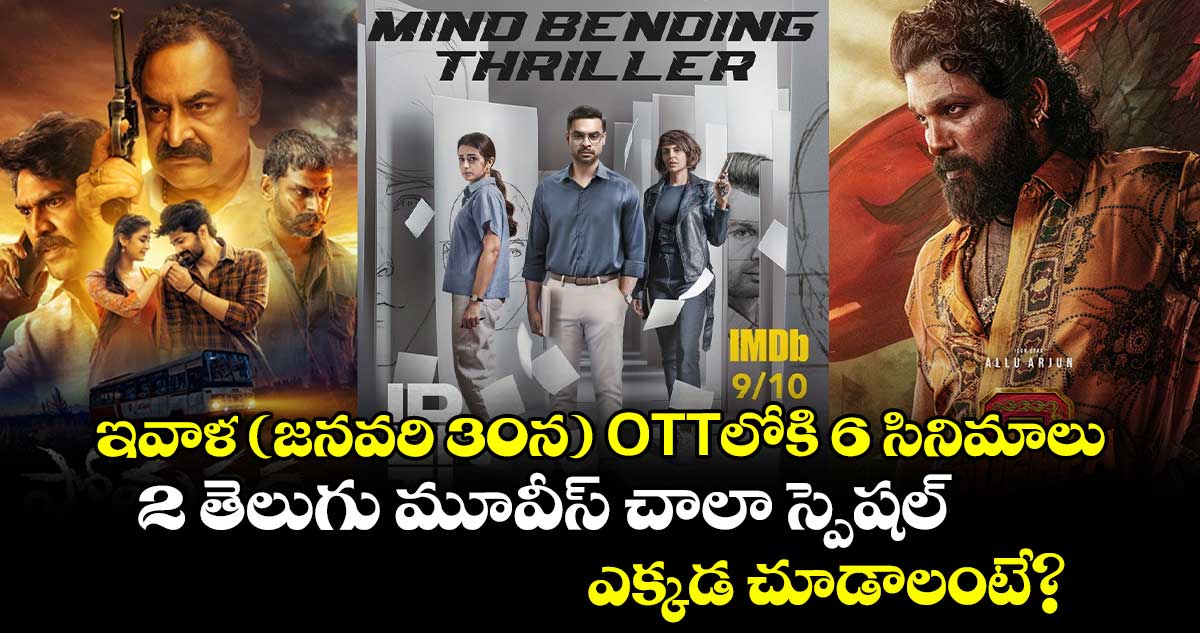 OTT Movies: ఇవాళ (జనవరి 30న) ఓటీటీలోకి 6 సినిమాలు.. 2 తెలుగు మూవీస్ చాలా స్పెషల్.. ఎక్కడ చూడాలంటే?