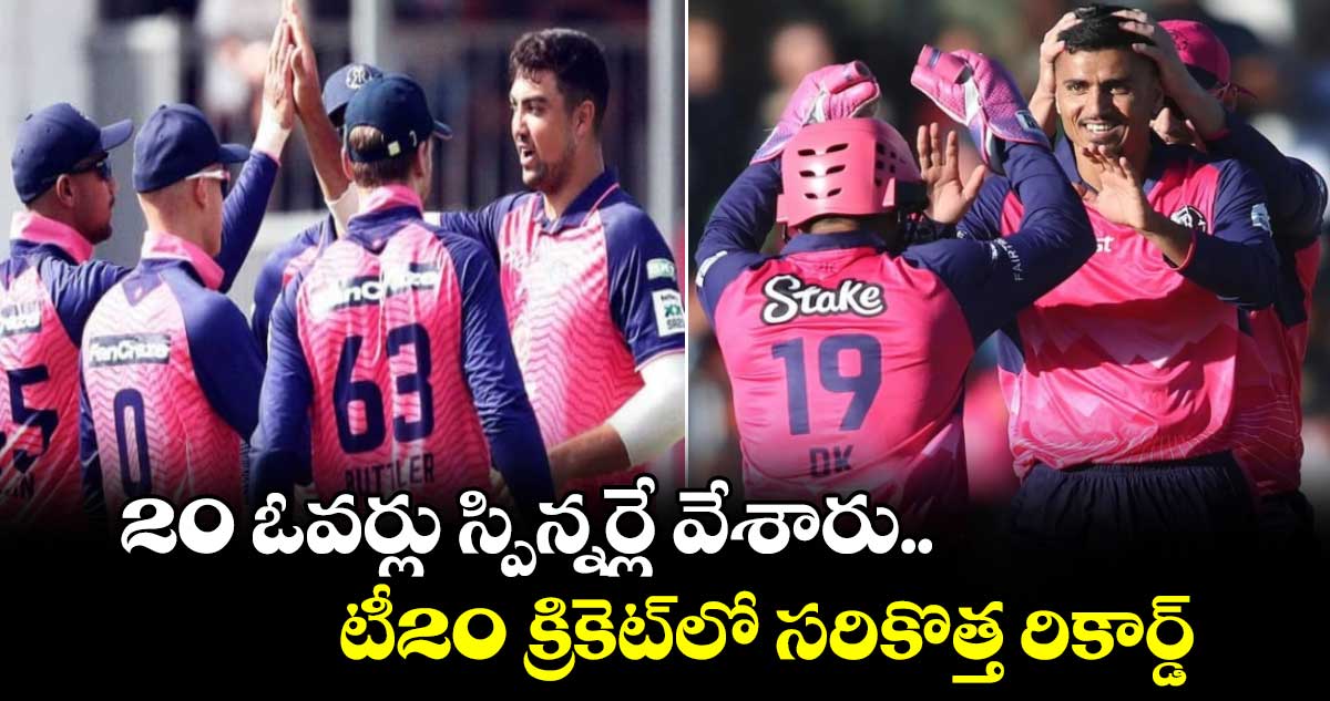 SA20: 20 ఓవర్లు స్పిన్నర్లే వేశారు.. టీ20 క్రికెట్‌లో సరికొత్త రికార్డ్