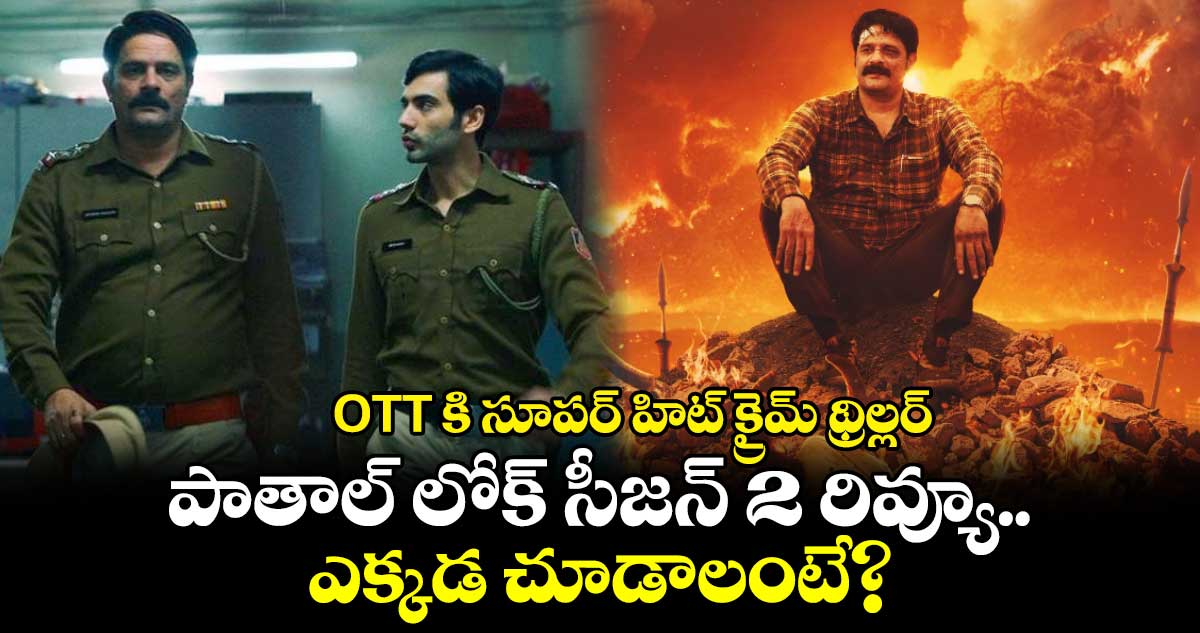 Paatal Lok Season 2 X Review: ఓటీటీలోకి సూపర్ హిట్ క్రైమ్ థ్రిల్లర్.. పాతాల్ లోక్ సీజన్ 2 X రివ్యూ.. ఎక్కడ చూడాలంటే?