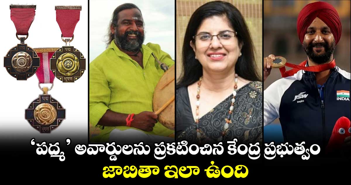 Padma Awards 2025: ‘పద్మ’ అవార్డులను ప్రకటించిన కేంద్ర ప్రభుత్వం.. జాబితా ఇలా ఉంది..