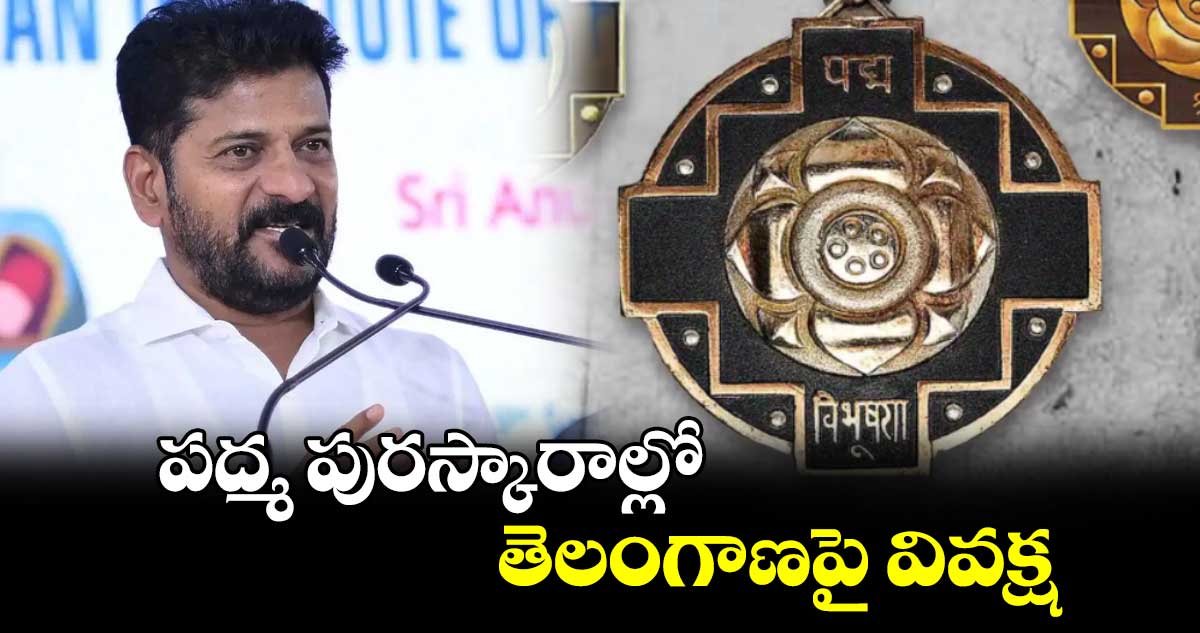 పద్మ పురస్కారాల్లో తెలంగాణపై వివక్ష