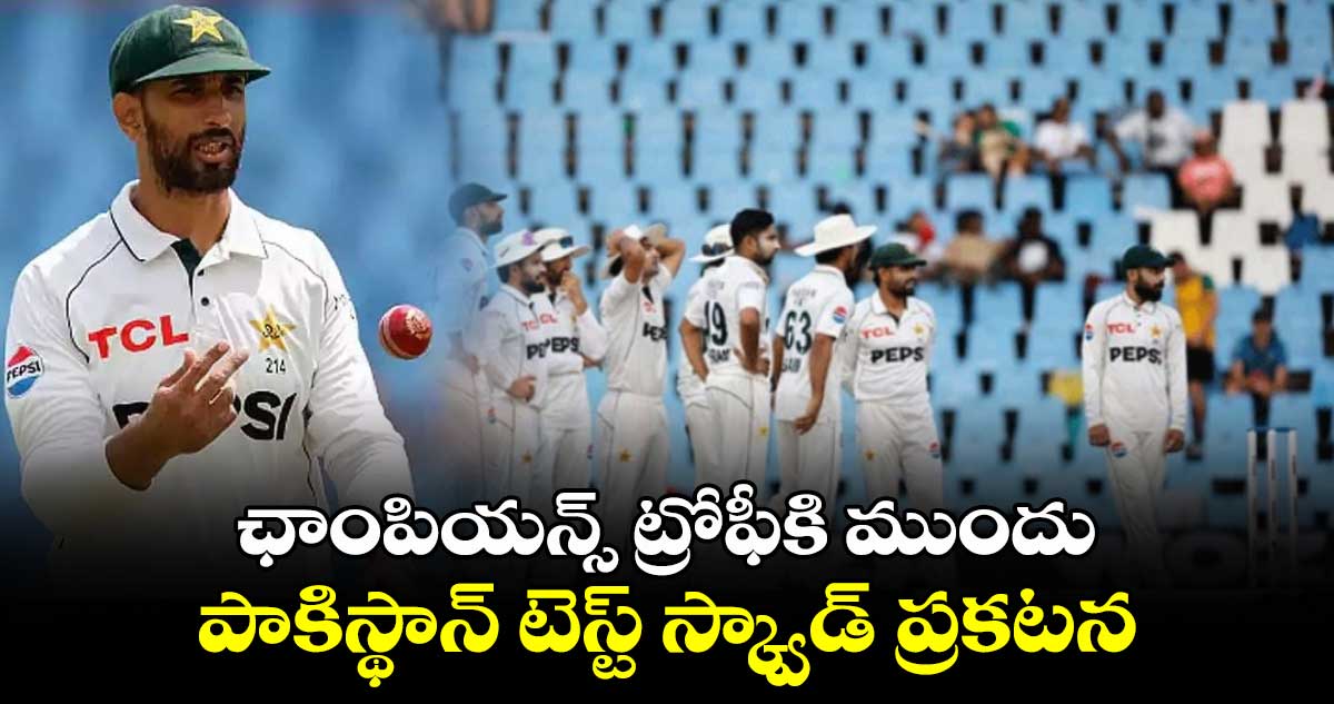 Pakistan Cricket: ఛాంపియన్స్ ట్రోఫీకి ముందు పాకిస్థాన్ టెస్ట్ స్క్వాడ్ ప్రకటన