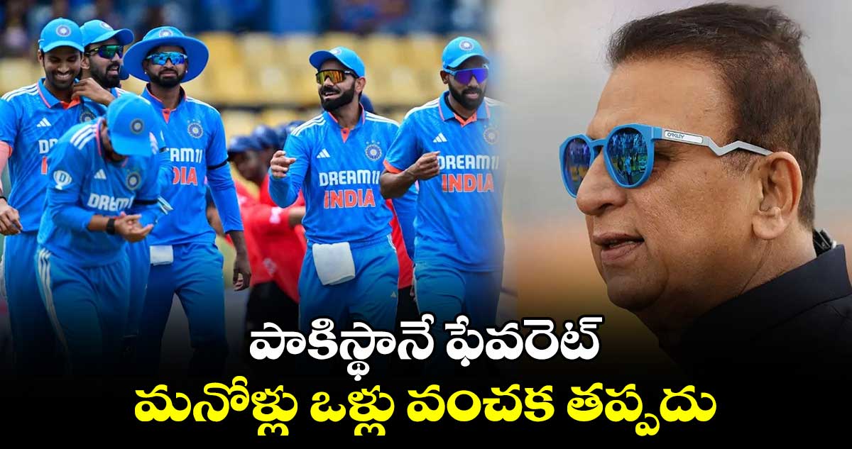 Champions Trophy 2025: పాకిస్థానే ఫేవరెట్‌.. మనోళ్లు ఒళ్లు వంచక తప్పదు: సునీల్ గవాస్కర్