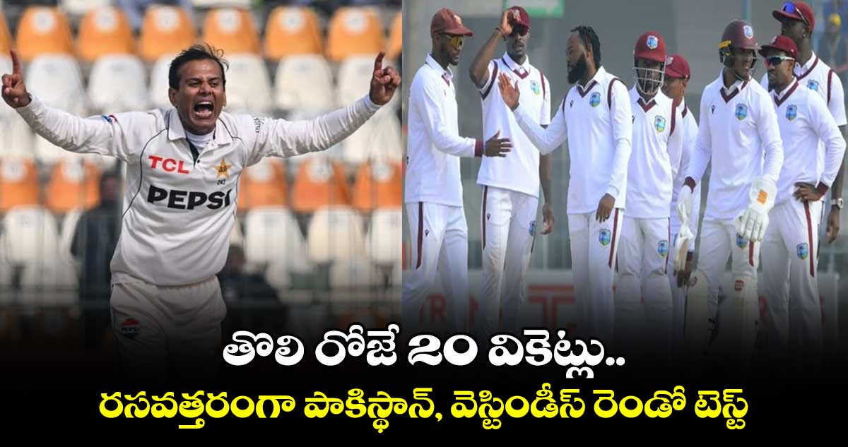 PAK vs WI 2025: తొలి రోజే 20 వికెట్లు.. రసవత్తరంగా పాకిస్థాన్, వెస్టిండీస్ రెండో టెస్ట్