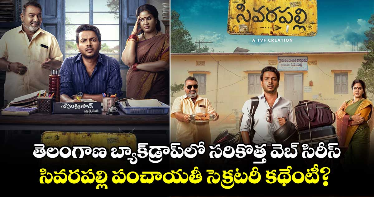 Telugu Web Series: తెలంగాణ బ్యాక్‌డ్రాప్‌లో సరికొత్త వెబ్ సిరీస్.. సివ‌ర‌ప‌ల్లి పంచాయ‌తీ సెక్ర‌ట‌రీ కథేంటీ?