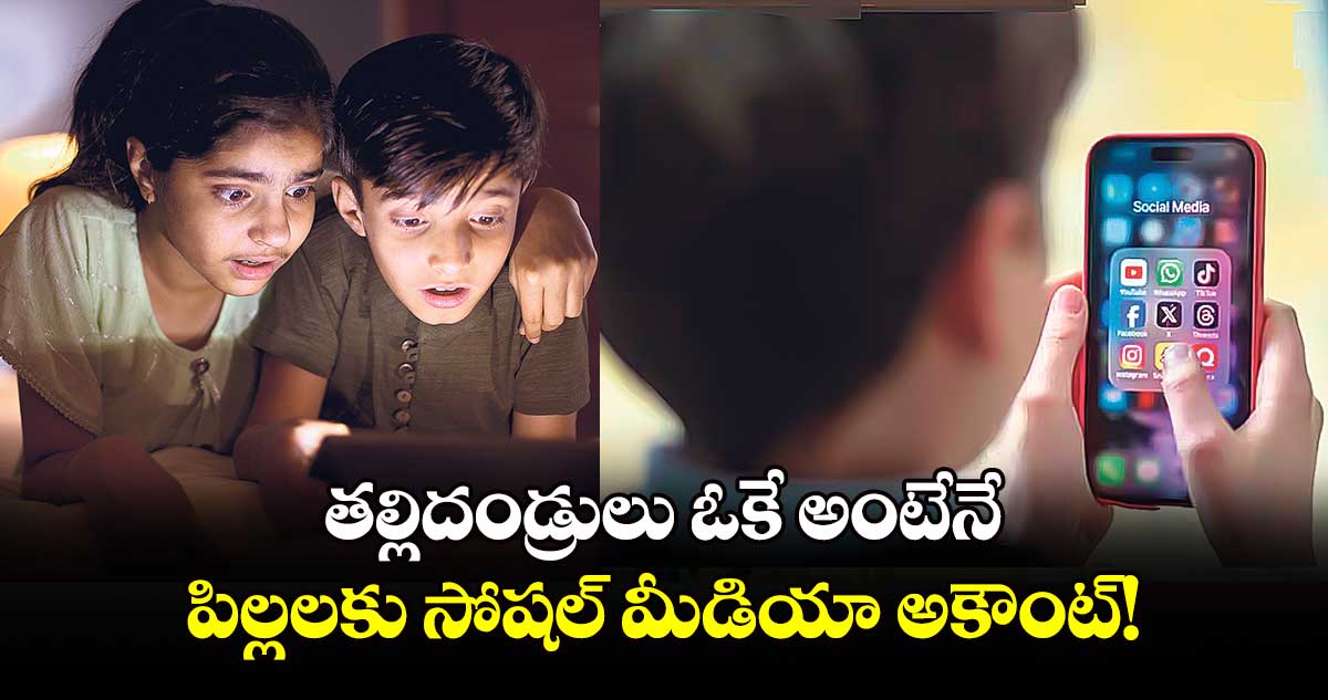 తల్లిదండ్రులు ఓకే అంటేనే .. పిల్లలకు సోషల్ మీడియా  అకౌంట్!