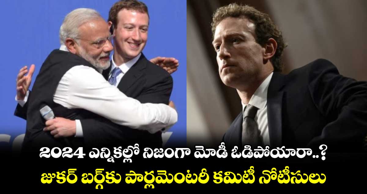 2024 ఎన్నికల్లో నిజంగా మోడీ ఓడిపోయారా..?: జుకర్ బర్గ్‎కు పార్లమెంటరీ కమిటీ నోటీసులు