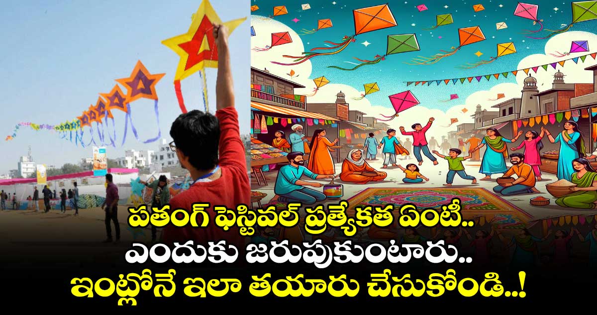 Sankranti Special: పతంగ్ ఫెస్టివల్ ప్రత్యేకత ఏంటీ.. ఎందుకు జరుపుకుంటారు.. ఇంట్లోనే ఇలా తయారు చేసుకోండి..!