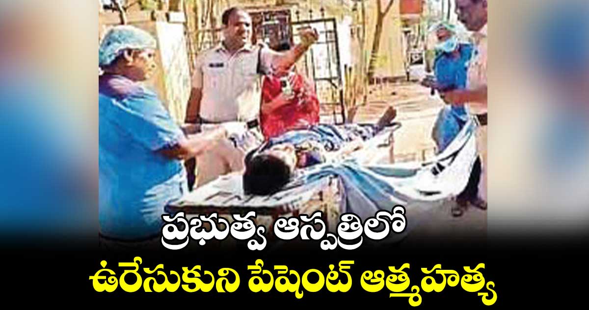 మహబూబ్ నగర్ జిల్లా ప్రభుత్వ ఆస్పత్రిలో ఉరేసుకుని పేషెంట్ ఆత్మహత్య