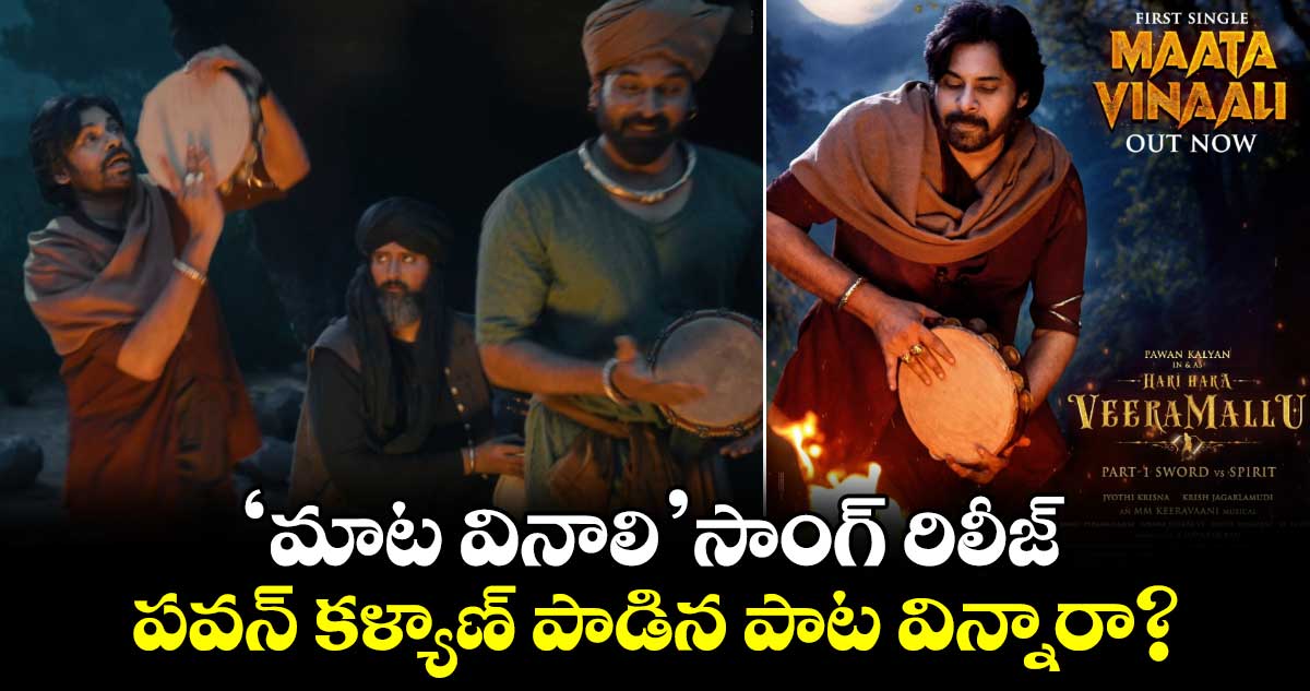 HariHaraVeeraMallu: హరి హర వీరమల్లు 'మాట వినాలి' సాంగ్ రిలీజ్.. పవన్ కళ్యాణ్ పాడిన పాట విన్నారా?