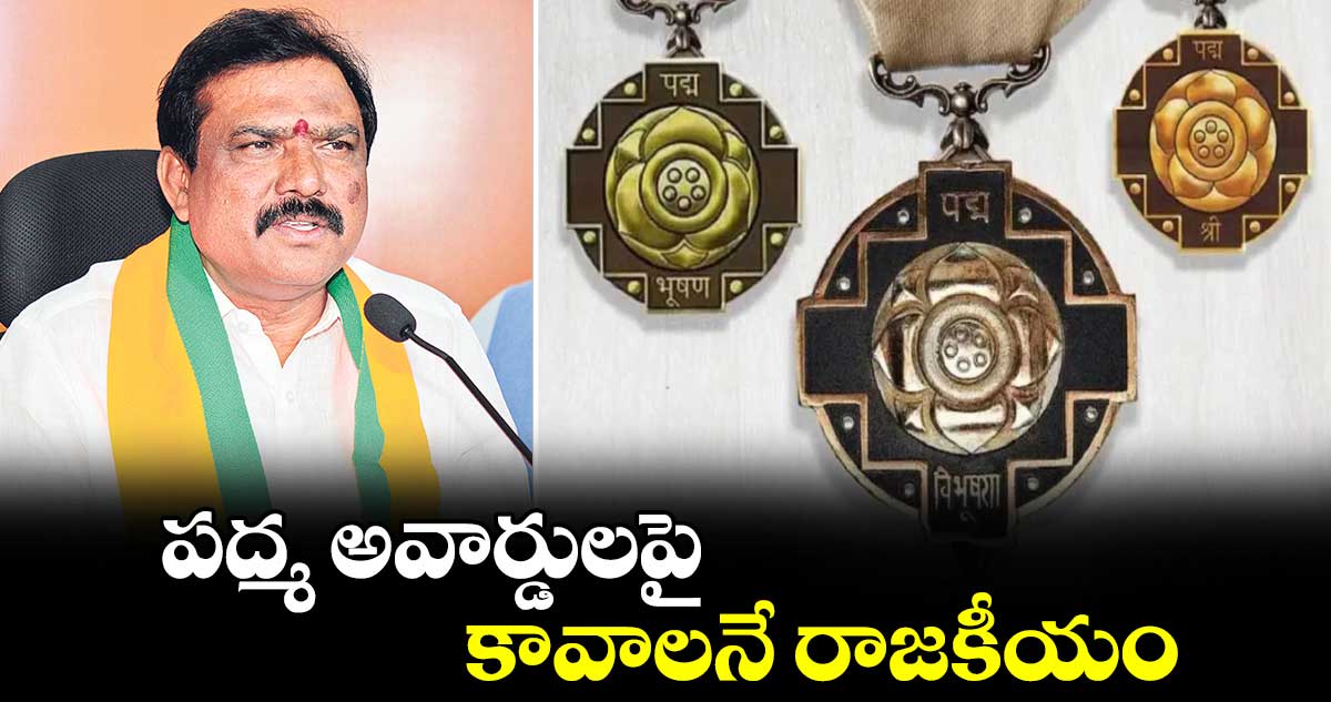 పద్మ అవార్డులపై కావాలనే రాజకీయం :పాయల్ శంకర్ 