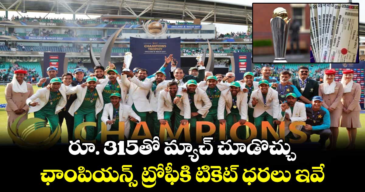 Champions Trophy 2025: రూ. 315తో మ్యాచ్ చూడొచ్చు: ఛాంపియన్స్ ట్రోఫీకి టికెట్ ధరలు ఇవే