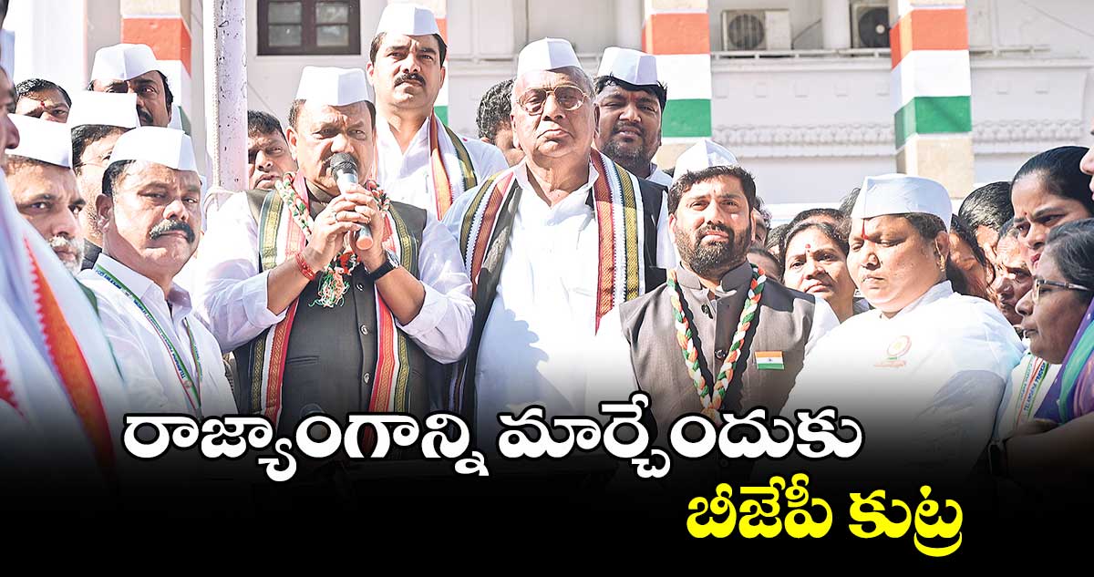  రాజ్యాంగాన్ని మార్చేందుకు బీజేపీ కుట్ర : పీసీసీ చీఫ్ మహేశ్ గౌడ్ 