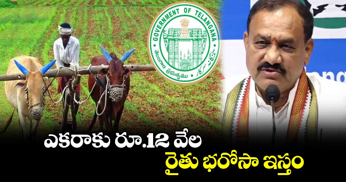 ఎకరాకు రూ.12 వేల రైతు భరోసా ఇస్తం: పీసీసీ చీఫ్ మహేశ్ గౌడ్