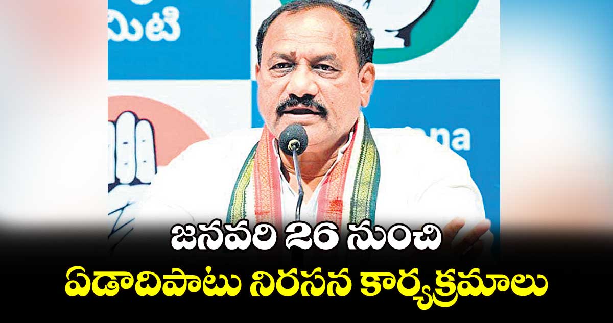 జనవరి 26 నుంచి ఏడాదిపాటు నిరసన కార్యక్రమాలు : పీసీసీ చీఫ్ మహేశ్ గౌడ్ పిలుపు