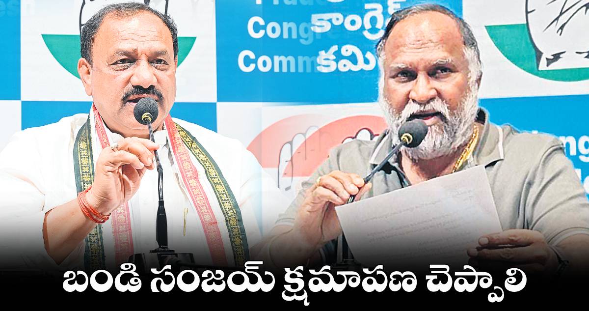 బండి సంజయ్​ క్షమాపణ చెప్పాలి: పీసీసీ చీఫ్​ మహేశ్​గౌడ్​