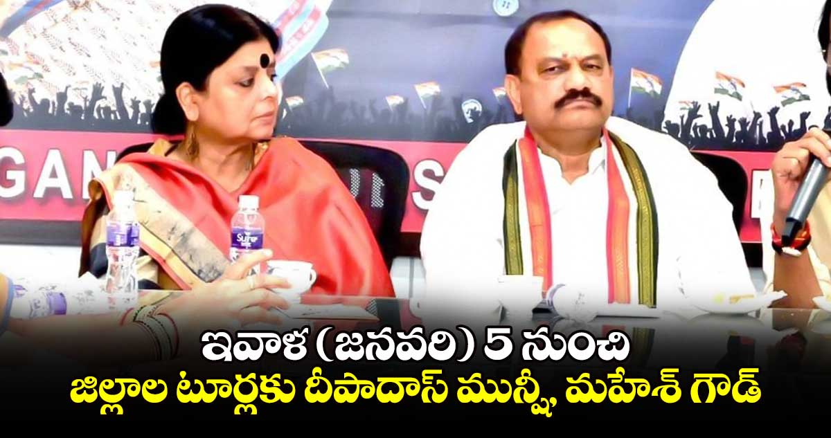 ఇవాళ (జనవరి) 5 నుంచి జిల్లాల టూర్లకు దీపాదాస్ మున్షీ, మహేశ్ గౌడ్