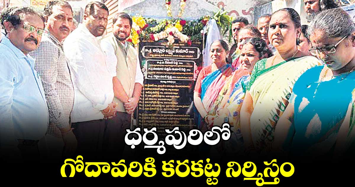 ధర్మపురిలో గోదావరికి కరకట్ట నిర్మిస్తం : ఎంపీ వంశీకృష్ణ 