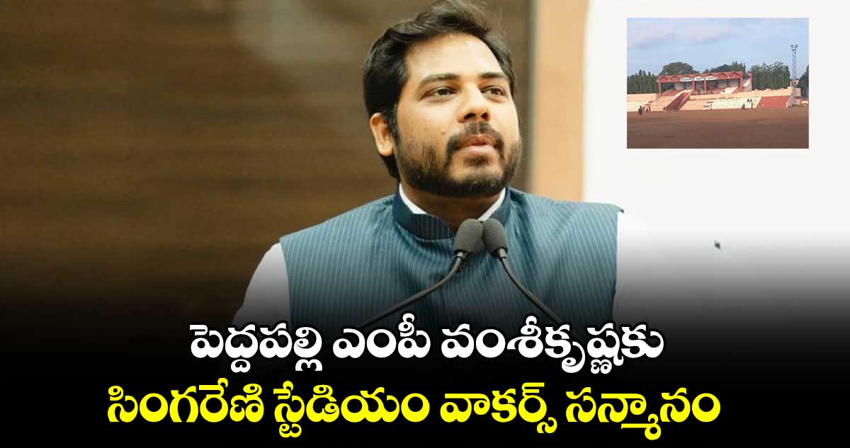 పెద్దపల్లి ఎంపీ వంశీకృష్ణకు సింగరేణి స్టేడియం వాకర్స్ సన్మానం