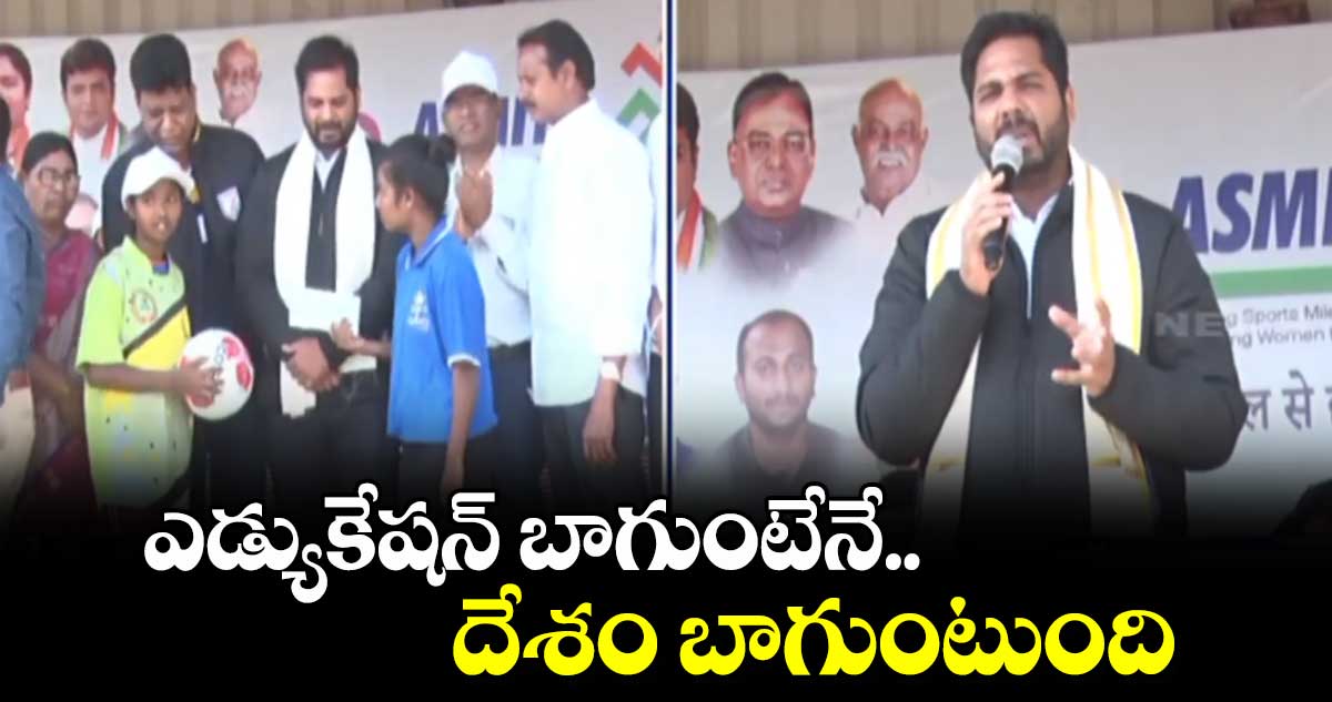 ఎడ్యుకేషన్ బాగుంటేనే దేశం బాగుంటది : ఎంపీ వంశీకృష్ణ