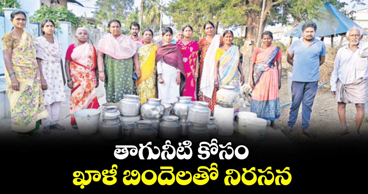 తాగునీటి కోసం ఖాళీ బిందెలతో నిరసన