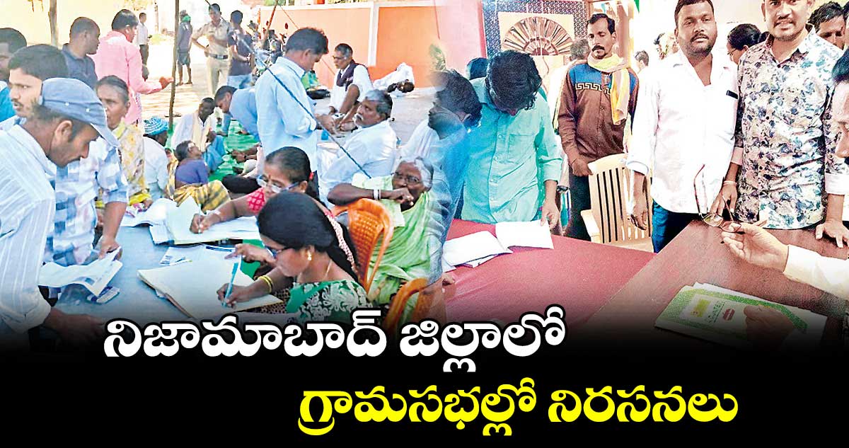 నిజామాబాద్​ జిల్లాలో గ్రామసభల్లో నిరసనలు