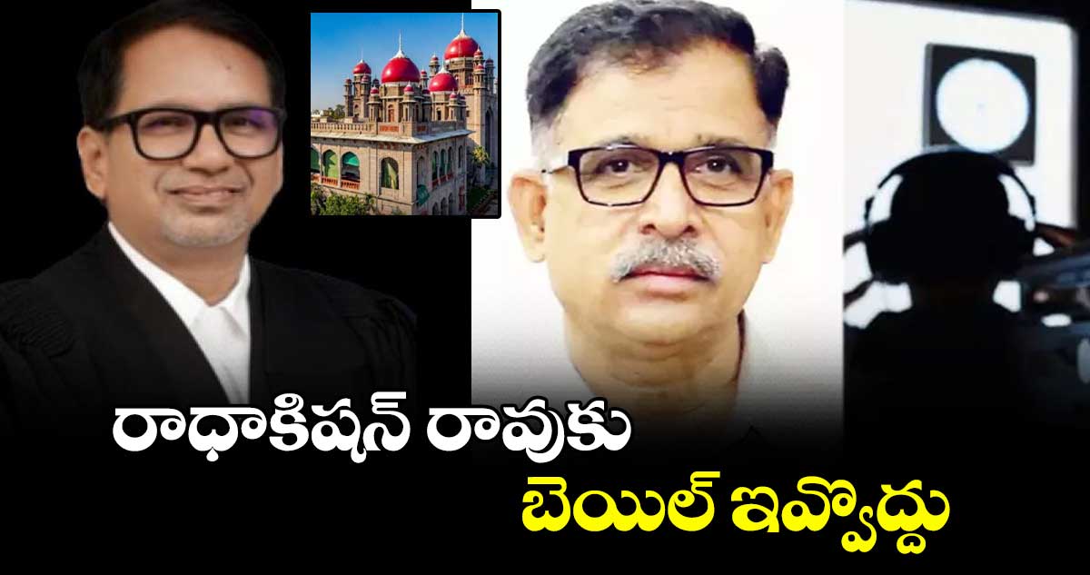 రాధాకిషన్ రావుకు బెయిల్ ఇవ్వొద్దు : పల్లె నాగేశ్వరరావు