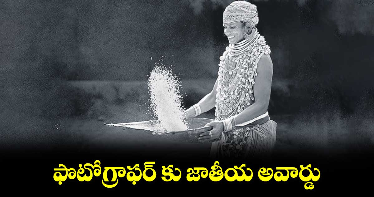 ఫొటోగ్రాఫర్ కు జాతీయ అవార్డు