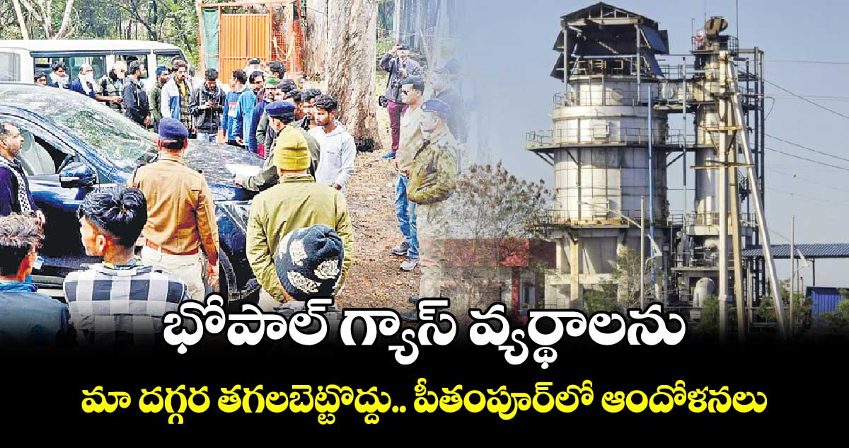 భోపాల్​ గ్యాస్ వ్యర్థాలను మా దగ్గర తగలబెట్టొద్దు.. పీతంపూర్⁭లో ఆందోళనలు