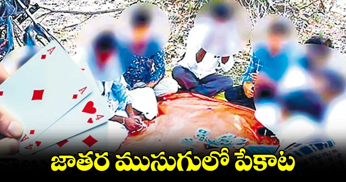 జాతర ముసుగులో పేకాట